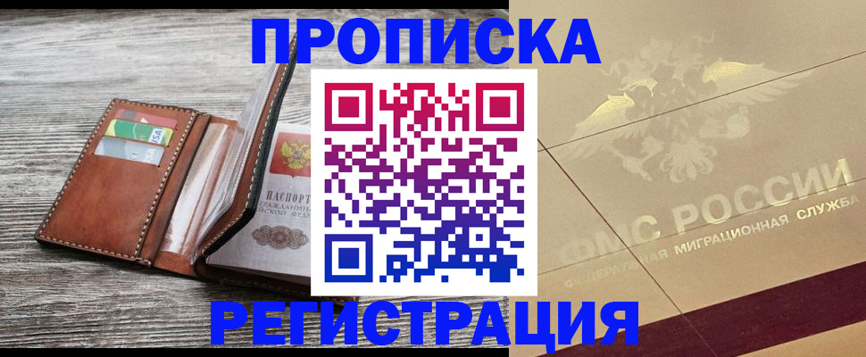 прописка в квартире в Малгобеке